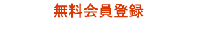 無料会員登録で閲覧可能な不動産！