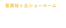 聖蹟桜ヶ丘ショールームにご来店いただくと、リノベーション後の生活が体感できます。