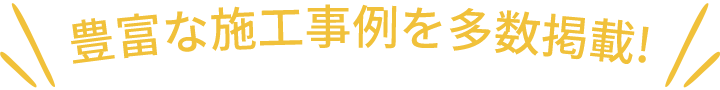 豊富な施工事例を多数掲載！