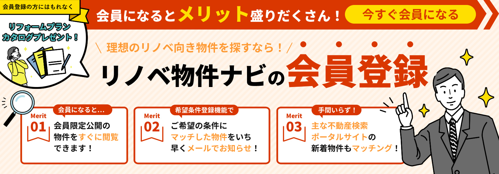 リノベ物件ナビの無料会員登録