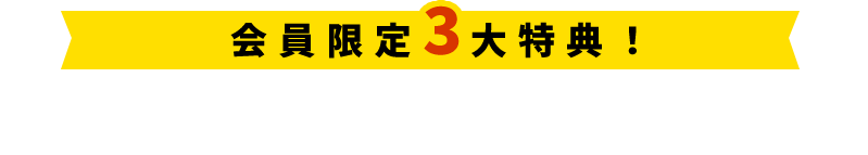 会員限定3大特典！リノベ物件ナビの無料会員登録