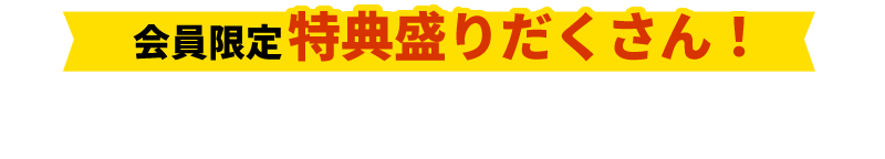 無料会員登録