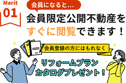 【メリット1】会員になると…会員限定公開不動産をすぐに閲覧できます！