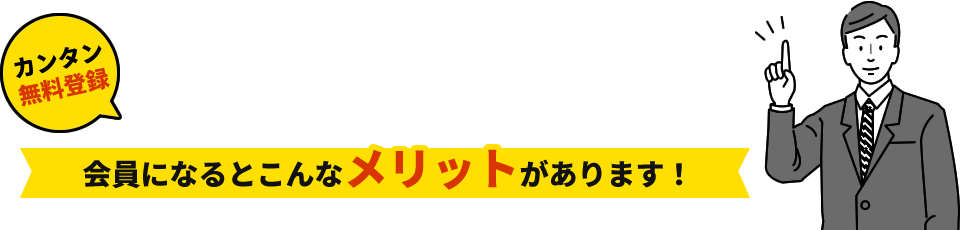 会員登録